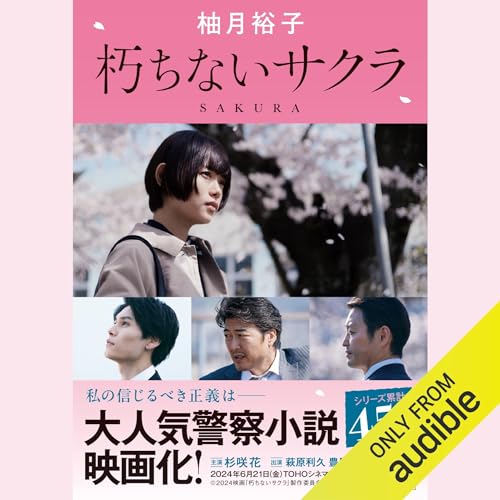 『朽ちないサクラ (徳間文庫)』のカバーアート