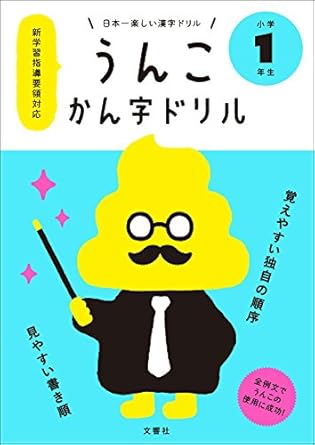 日本一楽しい漢字ドリル うんこかん字ドリル 小学1年生