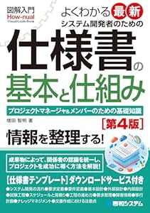 図解入門 よくわかる最新 システム開発者のための仕様書の基本と仕組み[第4版]