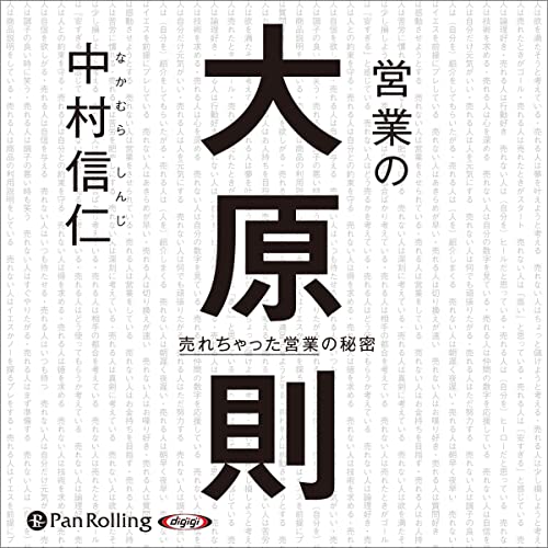 『営業の大原則』のカバーアート