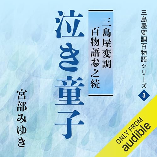 『泣き童子 三島屋変調百物語参之続』のカバーアート