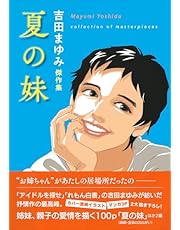 吉田まゆみ傑作集　夏の妹