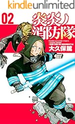 炎炎ノ消防隊（２） (週刊少年マガジンコミックス)