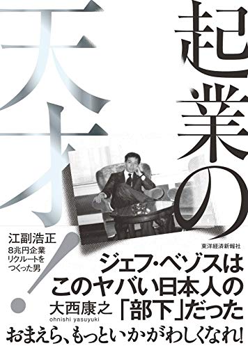 『起業の天才！』リクルート創業社長、江副が社会を不安がらせた理由