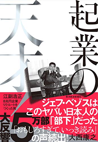 起業の天才！―江副浩正　８兆円企業リクルートをつくった男