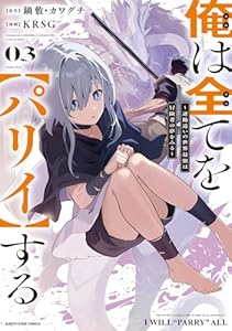 俺は全てを【パリイ】する ～逆勘違いの世界最強は冒険者の夢をみる～　3【電子書店共通特典イラスト付】 (アース・スターコミックス)