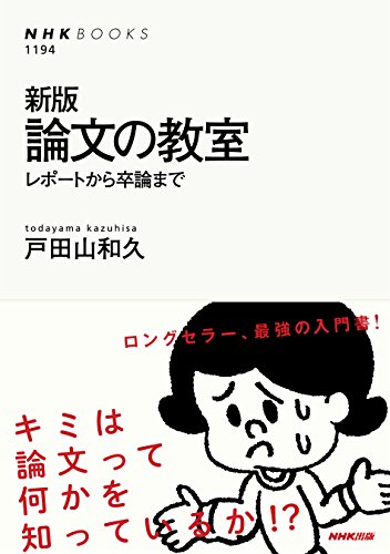 新版　論文の教室　レポートから卒論まで (ＮＨＫブックス)