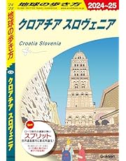 A34 地球の歩き方 クロアチア スロヴェニア 2024～2025