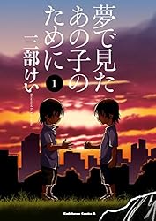 夢で見たあの子のために(1) (角川コミックス・エース)