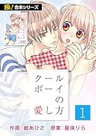 【極！合本シリーズ】 クールボーイの愛し方1巻