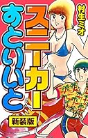 スニーカーすとりいと 新装版 (SMART COMICS)