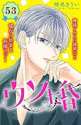 ウソ婚　分冊版（５３） (姉フレンドコミックス)