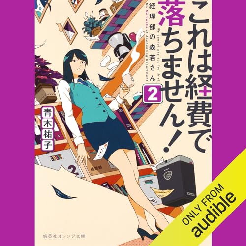 『これは経費で落ちません！２　～経理部の森若さん～』のカバーアート