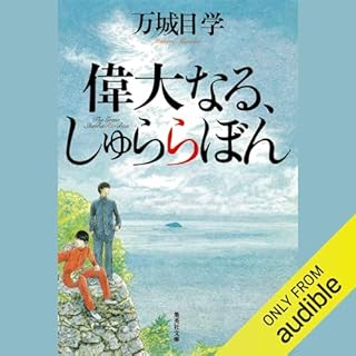 偉大なる、しゅららぼん Audiobook By 万城目 学 cover art