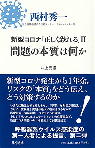 新型コロナ「正しく恐れる」II 問題の本質は何か