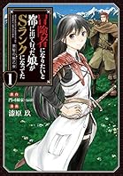 冒険者になりたいと都に出て行った娘がSランクになってた -黒髪の戦乙女-　1 (アース・スターコミックス)