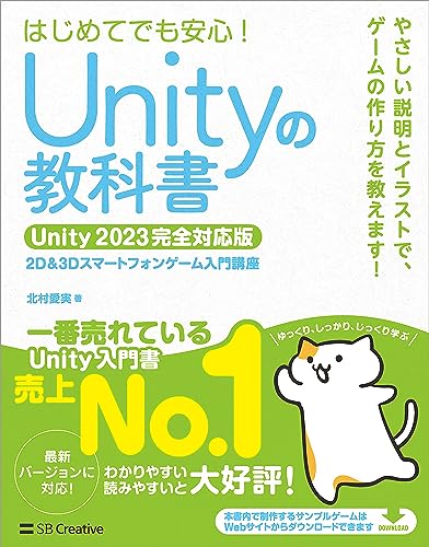 Unityの教科書 Unity 2023完全対応版