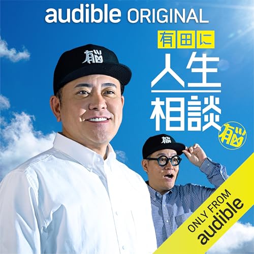 【Audible Original 有田に人生相談】Vol.1 恋愛におけるアプローチの仕方がわからない【シーズン2】