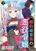 婚約破棄後の悪役令嬢～ショックで前世の記憶を思い出したのでハッピーエンド目指します！～ 分冊版 1話 (まんが王国コミックス)