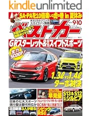 ベストカー　２０２４年　９月１０日号 [雑誌]