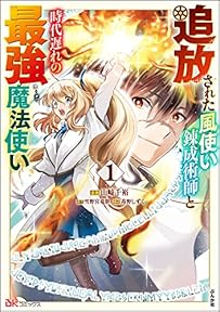 追放された風使い錬成術師と時代遅れの最強魔法使い コミック版 （1） (BKコミックス)