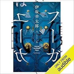 フーガはユーガ Audiolibro Por 伊坂 幸太郎 arte de portada