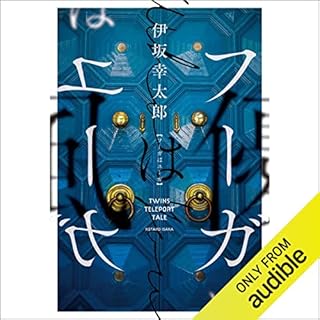 フーガはユーガ Audiobook By 伊坂 幸太郎 cover art