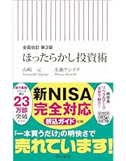 【全面改訂 第3版】ほったらかし投資術 (朝日新書)