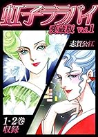 虹子ララバイ 愛蔵版(1)【電子限定描き下ろし付き】 (SMART COMICS)