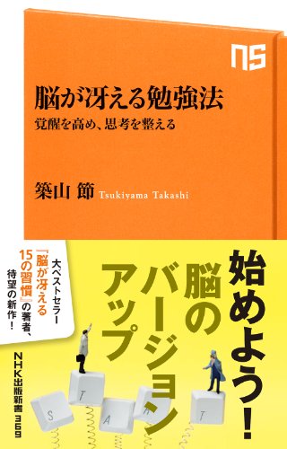 脳が冴える勉強法 覚醒を高め、思考を整える (NHK出版新書)