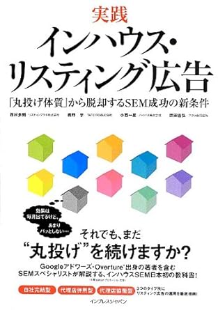 実践 インハウス・リスティング広告 「丸投げ体質」から脱却するSEM成功の新条件