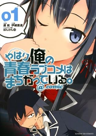 やはり俺の青春ラブコメはまちがっている。＠comic（１） やはり俺の青春ラブコメはまちがっている。＠ｃｏｍｉｃ (サンデーGXコミックス)