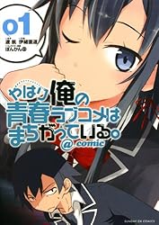 やはり俺の青春ラブコメはまちがっている。＠comic（１） やはり俺の青春ラブコメはまちがっている。＠ｃｏｍｉｃ (サンデーGXコミックス)