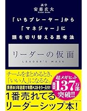 リーダーの仮面 ── 「いちプレーヤー」から「マネジャー」に頭を切り替える思考法