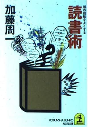 頭の回転をよくする読書術 (光文社文庫 か 15-1)