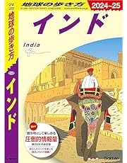 D28 地球の歩き方 インド 2024～2025