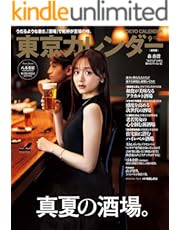 東京カレンダー 2024年 9月号 [雑誌]