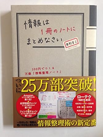 情報は1冊のノートにまとめなさい 100円でつくる万能「情報整理ノート」