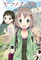 ヤマノススメ　1 (アース・スターコミックス)