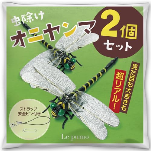 Ｌｅ ｐｕｍｏ オニヤンマ 虫除け 2個セット リアル 虫よけトンボ おにやんま フィギュア 安全ピン付き ストラップ付き 釣り 虫よけ模型 君 蜂よけ