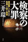 検察の大罪 裏金隠しが生んだ政権との黒い癒着