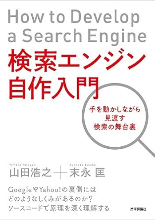 検索エンジン自作入門 ~手を動かしながら見渡す検索の舞台裏