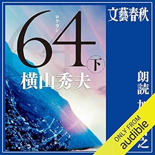 『64（ロクヨン）下』のカバーアート