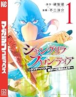 シャングリラ・フロンティア（１）　～クソゲーハンター、神ゲーに挑まんとす～ (週刊少年マガジンコミックス)