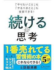 「やりたいこと」も「やるべきこと」も全部できる！ 続ける思考