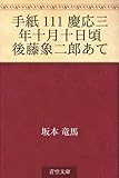 手紙 111 慶応三年十月十日頃　後藤象二郎あて