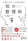 人生にゆとりを生み出す 知の整理術