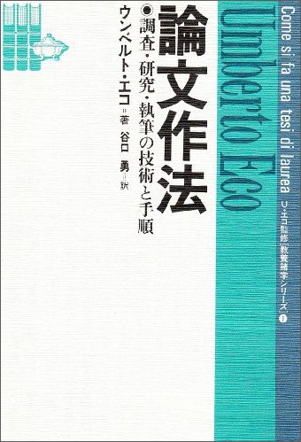 論文作法─調査・研究・執筆の技術と手順─ (教養諸学シリーズ)