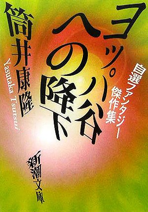 ヨッパ谷への降下 自選ファンタジー傑作集 (新潮文庫)