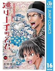 逃げ上手の若君 16 (ジャンプコミックスDIGITAL)